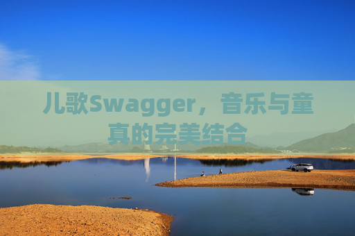 儿歌Swagger,音乐与童真的完美结合
