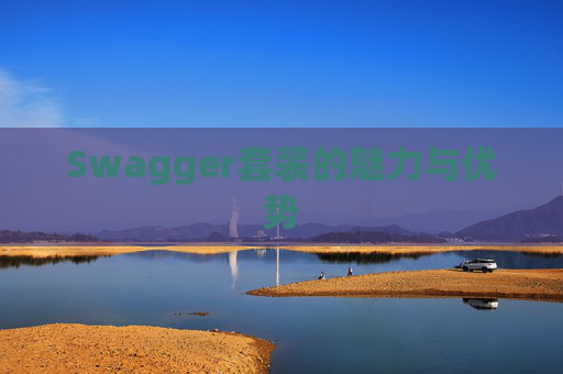 Swagger套装的魅力与优势